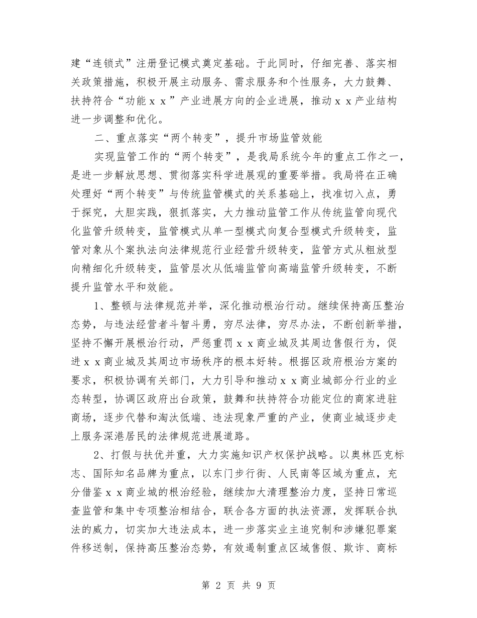 2024年工商局工作计划1与2024年工商局工作计划范文汇编_第2页