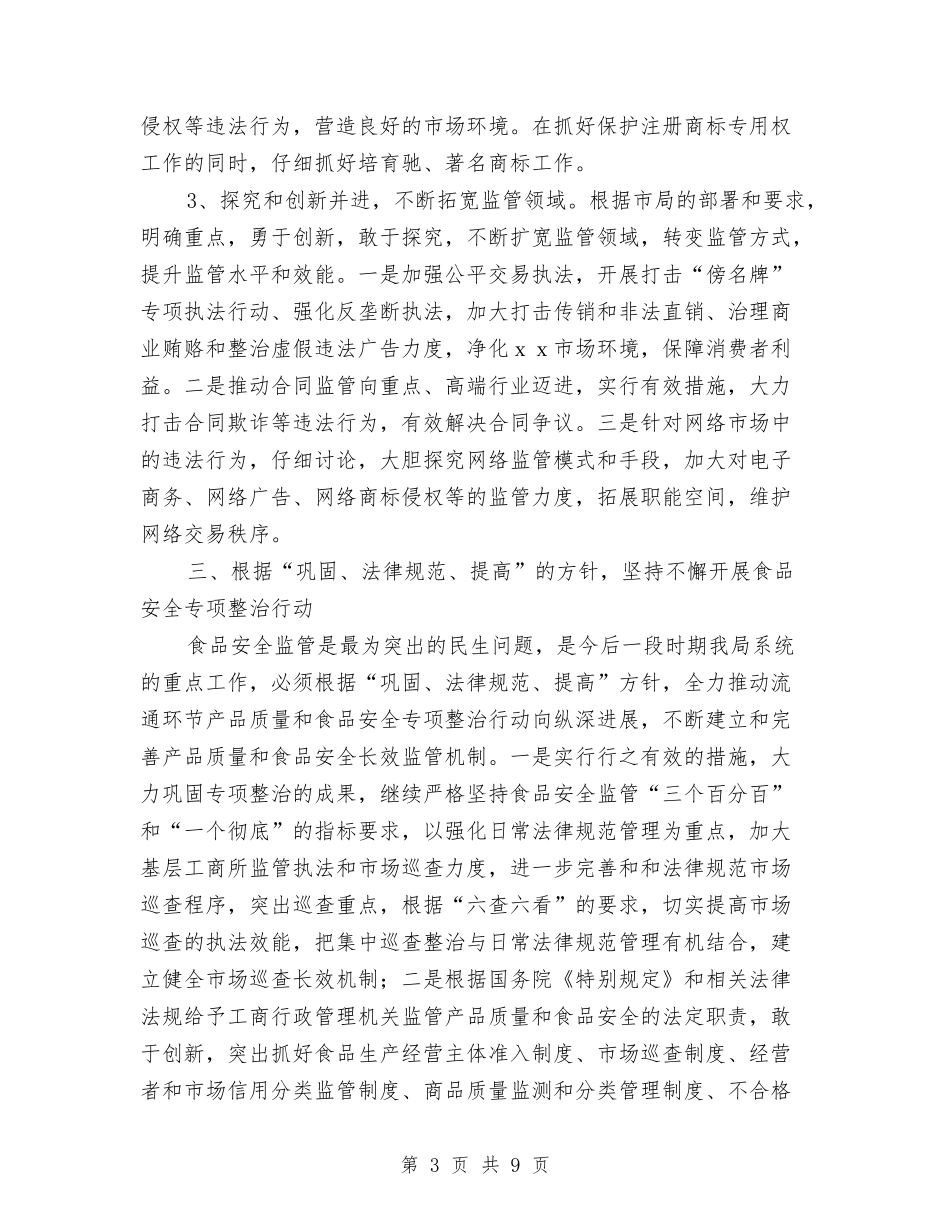 2024年工商局工作计划1与2024年工商局工作计划范文汇编_第3页