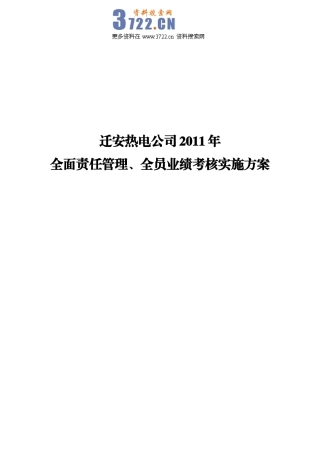 迁安热电XXXX年目标责任管理、绩效考核操作方案》(81