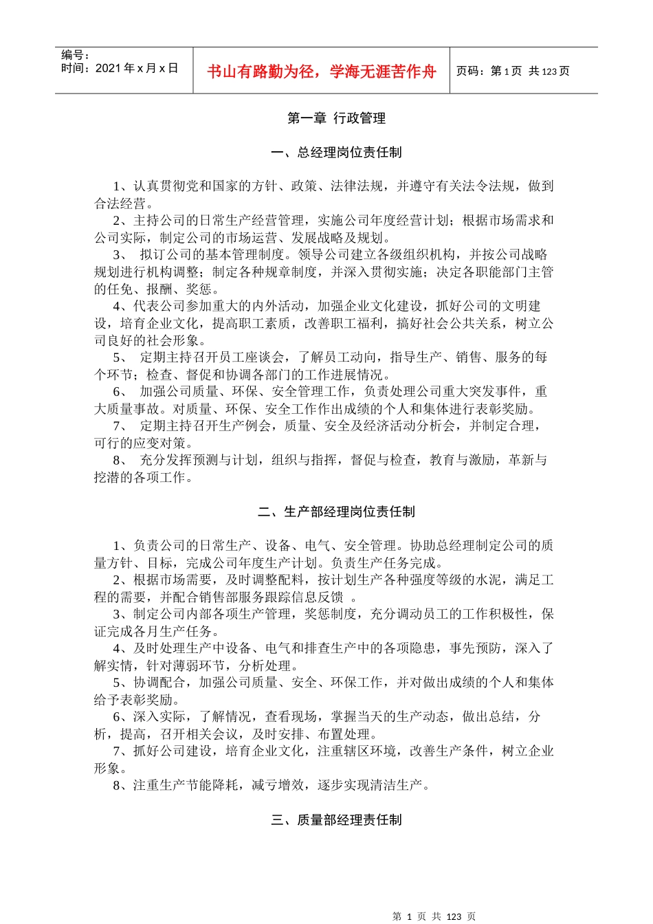 适用各种企业管理制度汇编_第1页