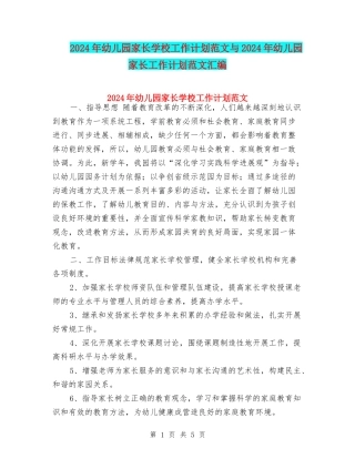 2024年幼儿园家长学校工作计划范文与2024年幼儿园家长工作计划范文汇编