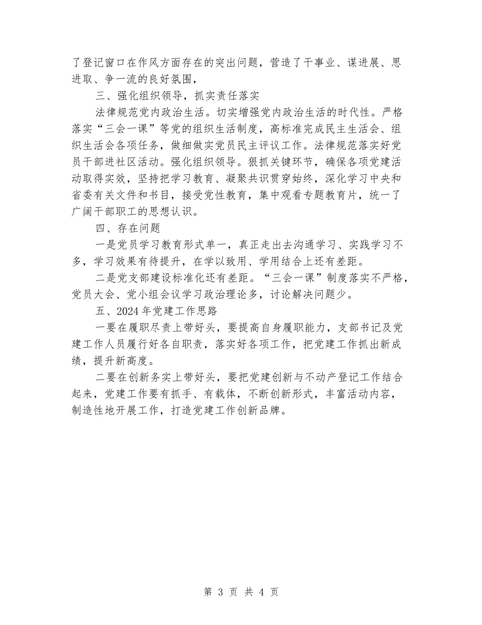 不动产登记中心窗口党支部工作的总结_第3页