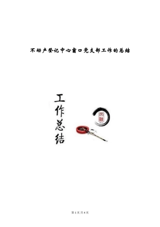 不动产登记中心窗口党支部工作的总结