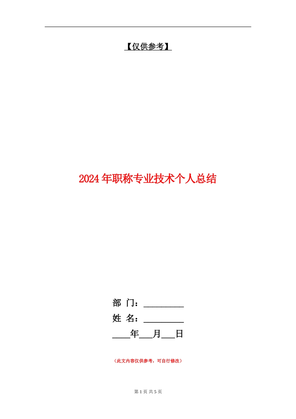 2024年职称专业技术个人总结【最新版】_第1页