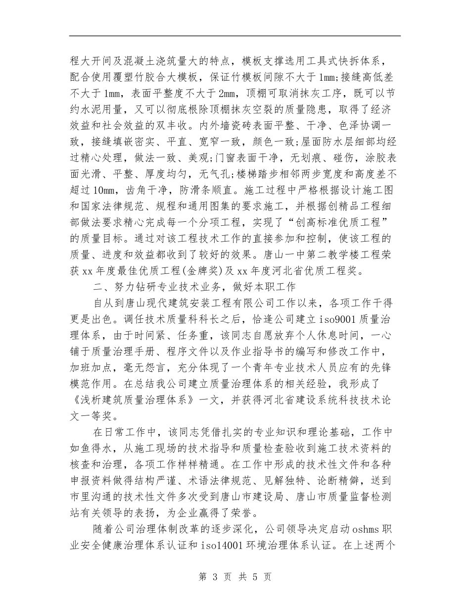 2024年职称专业技术个人总结【最新版】_第3页