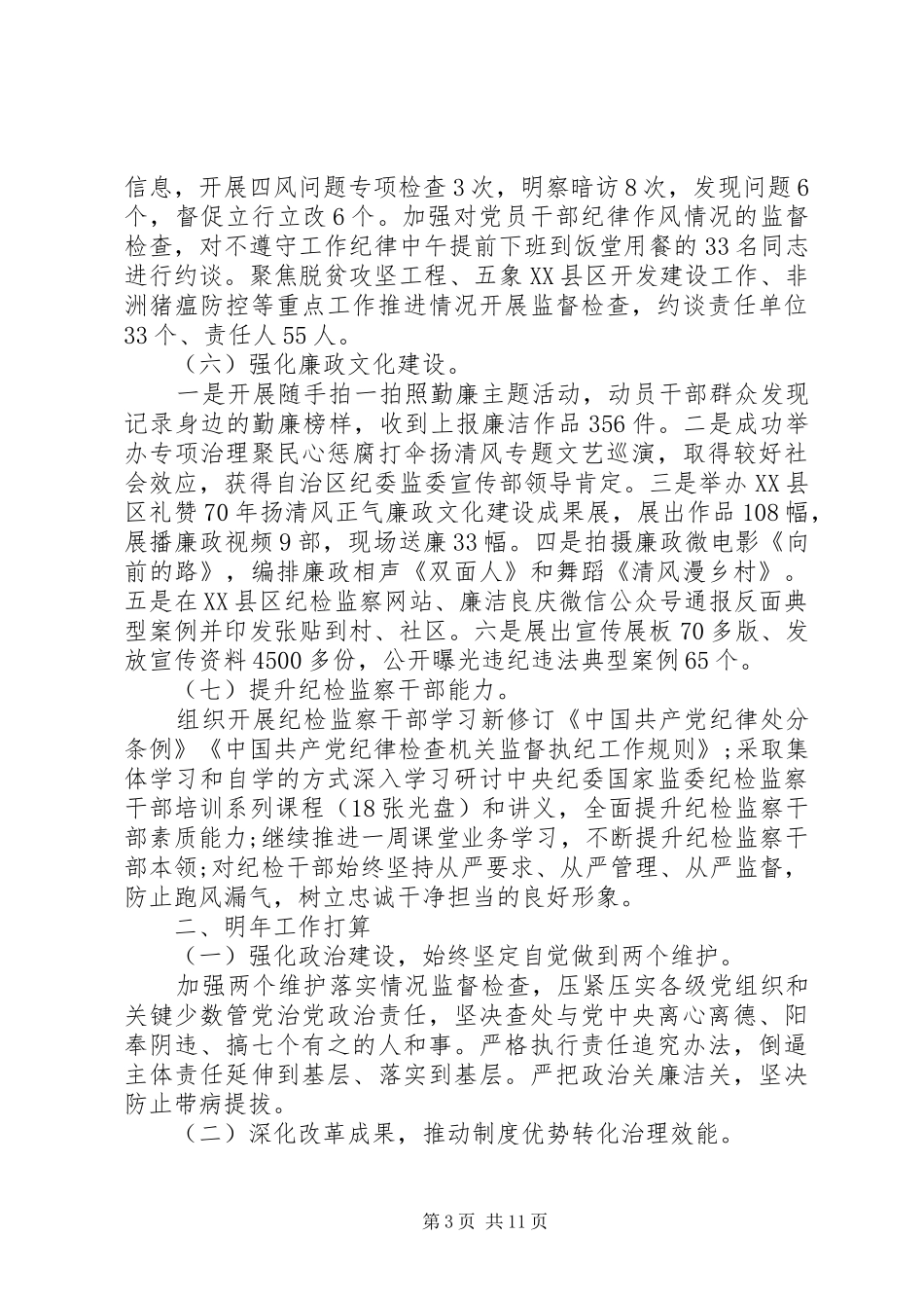党风廉政建设和反腐败工作总结及明年工作计划_第3页