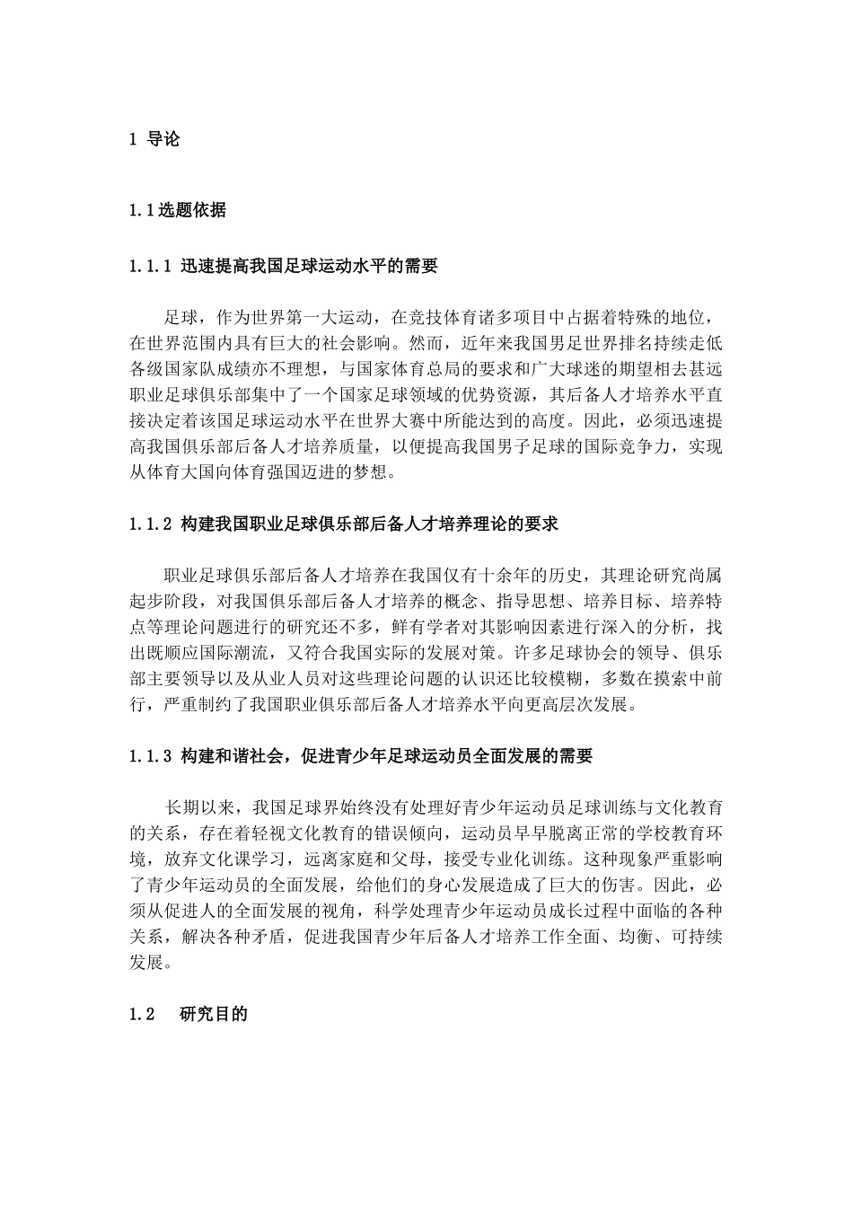 我国职业足球俱乐部后备人才培养现状与发展对策研究---_第3页