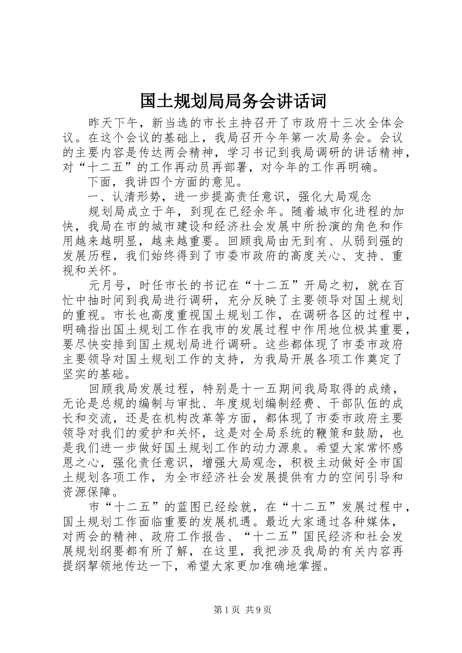 国土规划局局务会讲话词_第1页