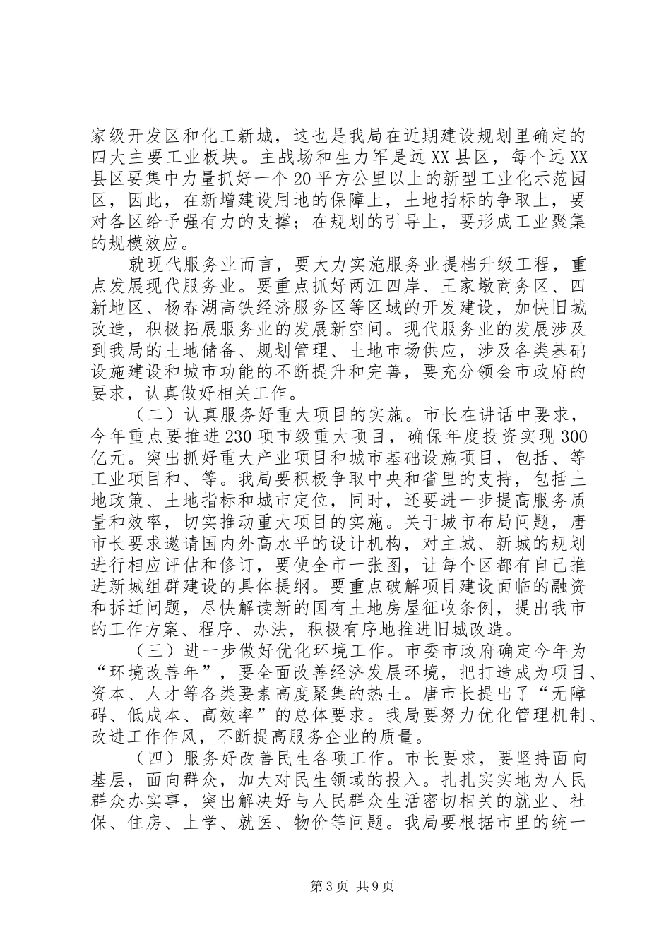 国土规划局局务会讲话词_第3页