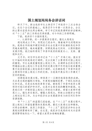 国土规划局局务会讲话词
