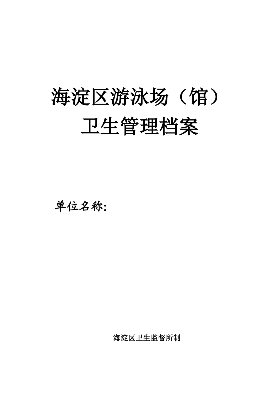 某区游泳场馆卫生管理档案_第1页