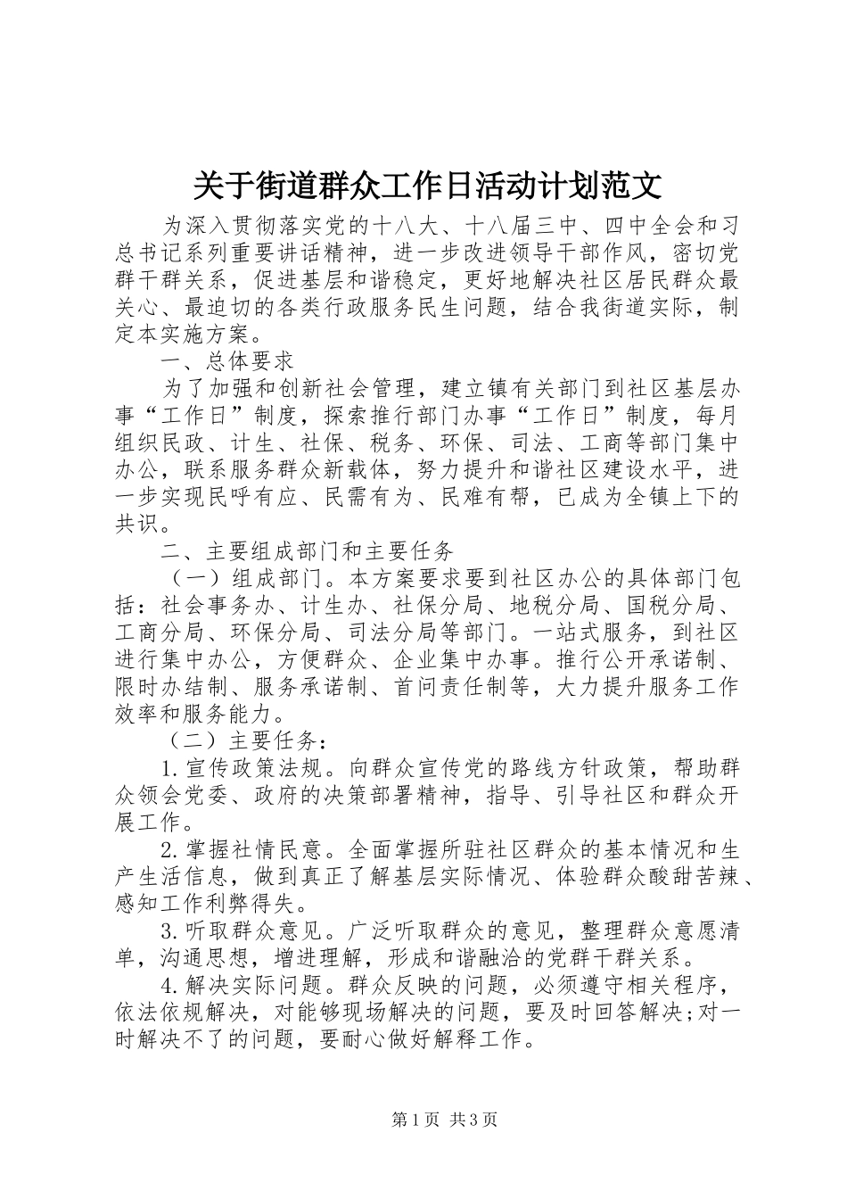 关于街道群众工作日活动计划范文_第1页