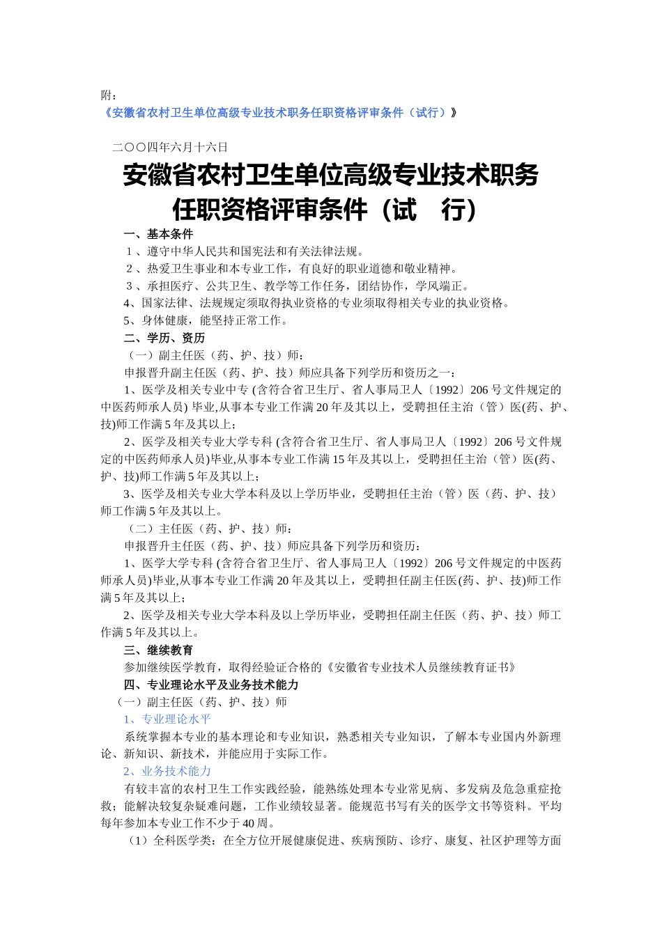 某某农村卫生单位高级专业技术职务任职资格评审条件_第3页