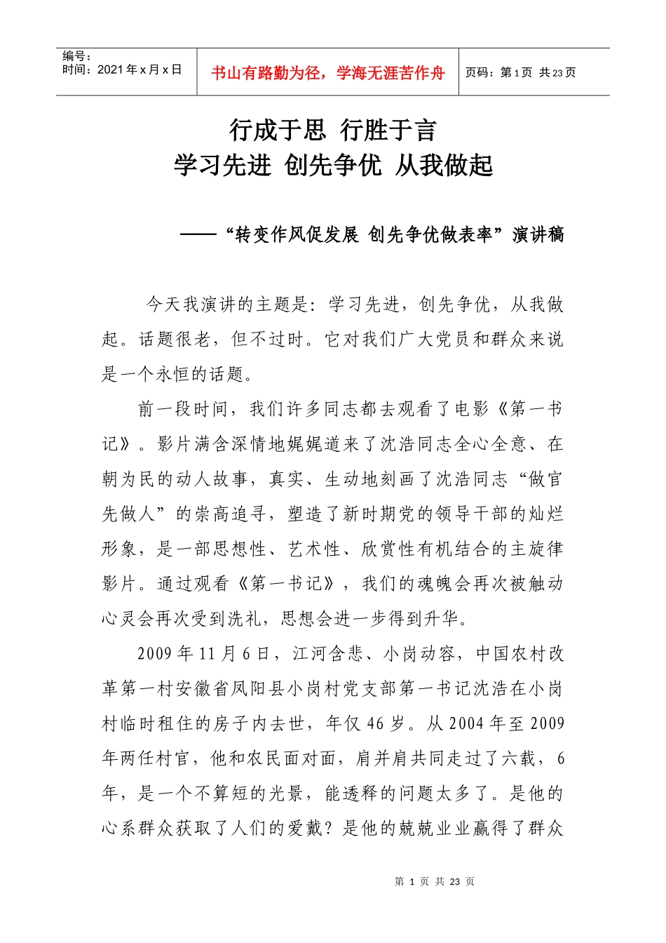 转变作风促发展 创先争优做表率”演讲稿_第1页