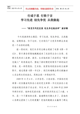 转变作风促发展 创先争优做表率”演讲稿