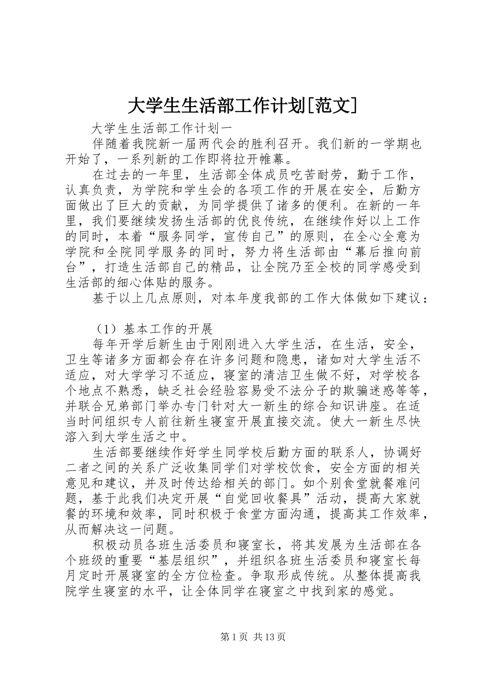 大学生生活部工作计划[范文]_第1页
