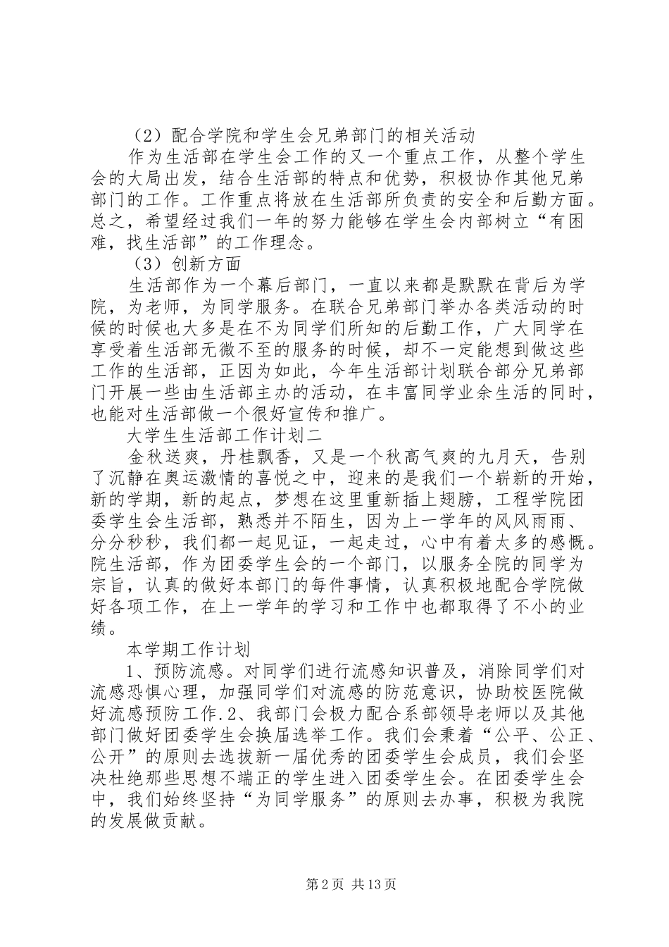 大学生生活部工作计划[范文]_第2页