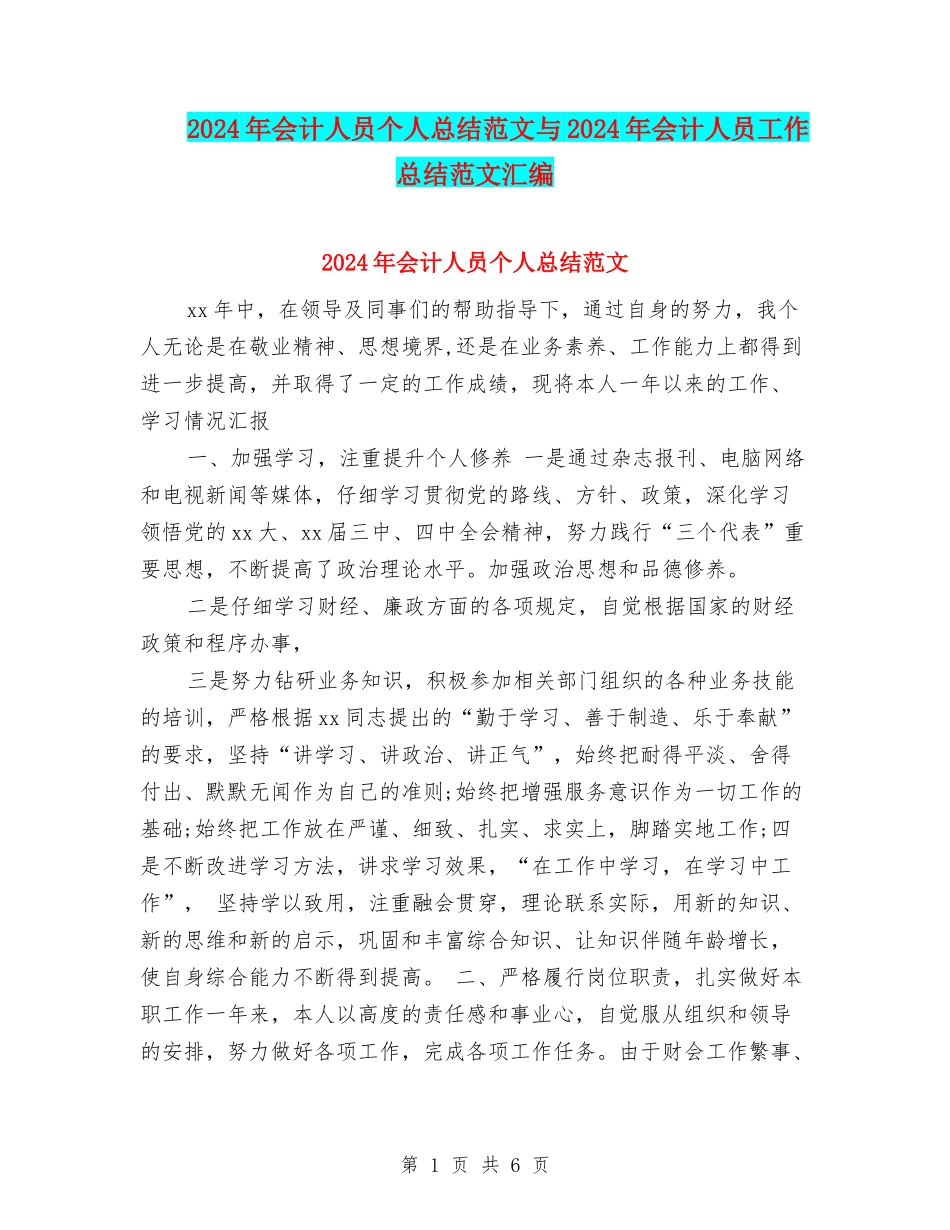 2024年会计人员个人总结范文与2024年会计人员工作总结范文汇编_第1页