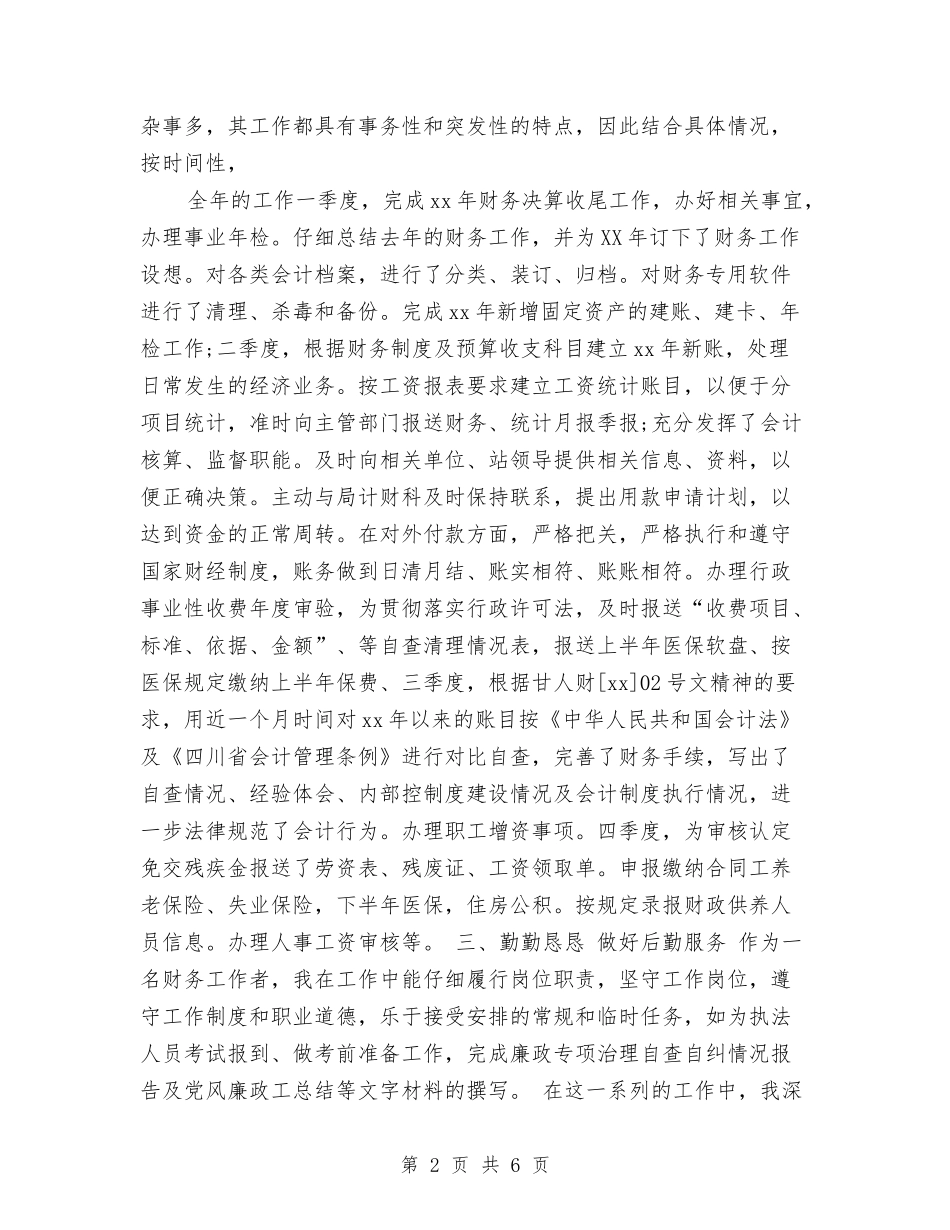 2024年会计人员个人总结范文与2024年会计人员工作总结范文汇编_第2页