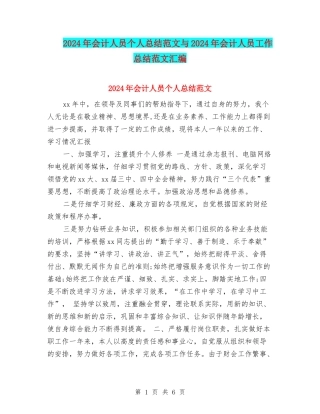 2024年会计人员个人总结范文与2024年会计人员工作总结范文汇编