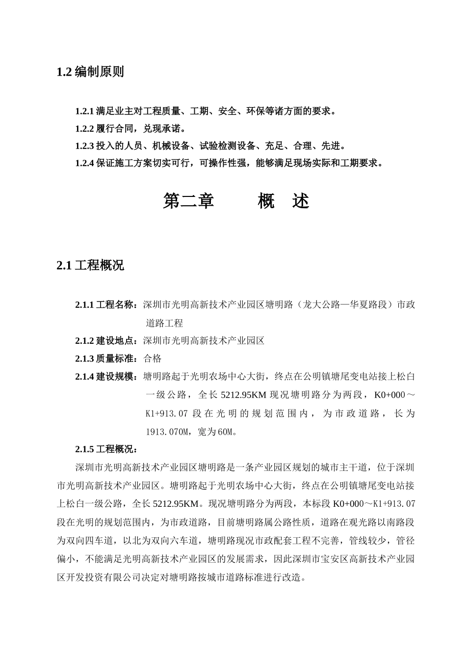 深圳市光明高新技术产业园塘明路是根据旧塘明路（龙大公路---华夏路段）市政改造工程施组_第2页