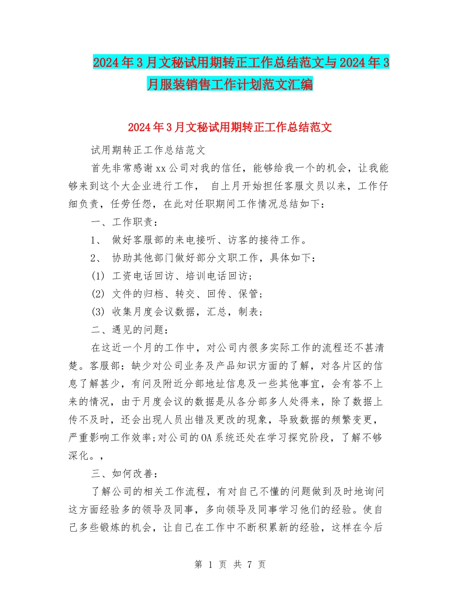 2024年3月文秘试用期转正工作总结范文与2024年3月服装销售工作计划范文汇编_第1页