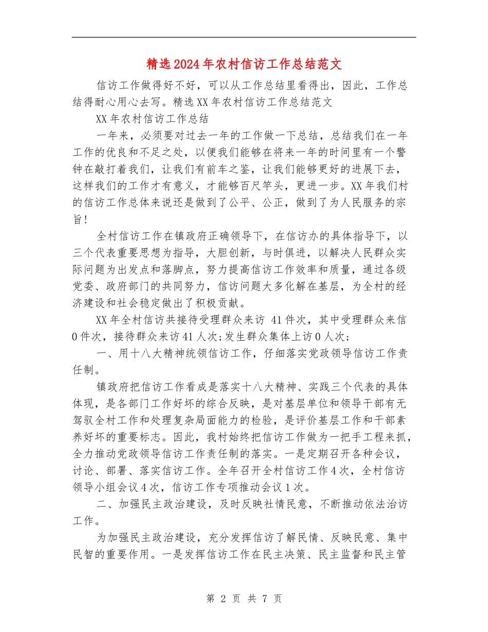 精选2024年农村信访工作总结范文_第2页