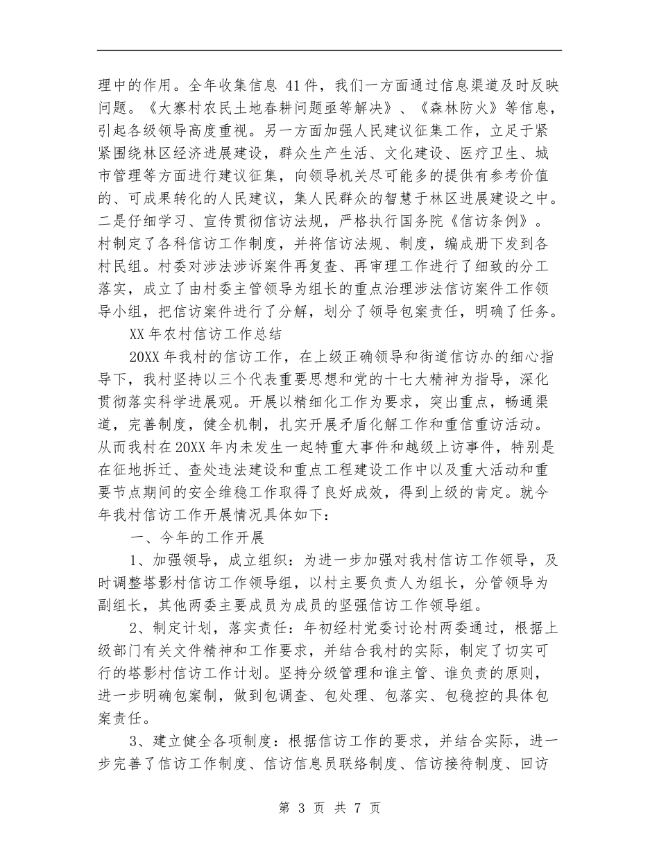 精选2024年农村信访工作总结范文_第3页