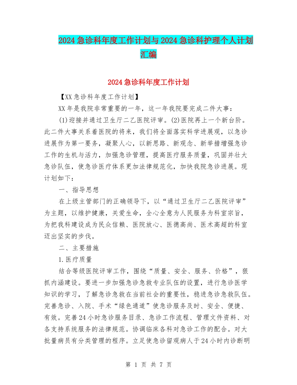 2024急诊科年度工作计划与2024急诊科护理个人计划汇编_第1页