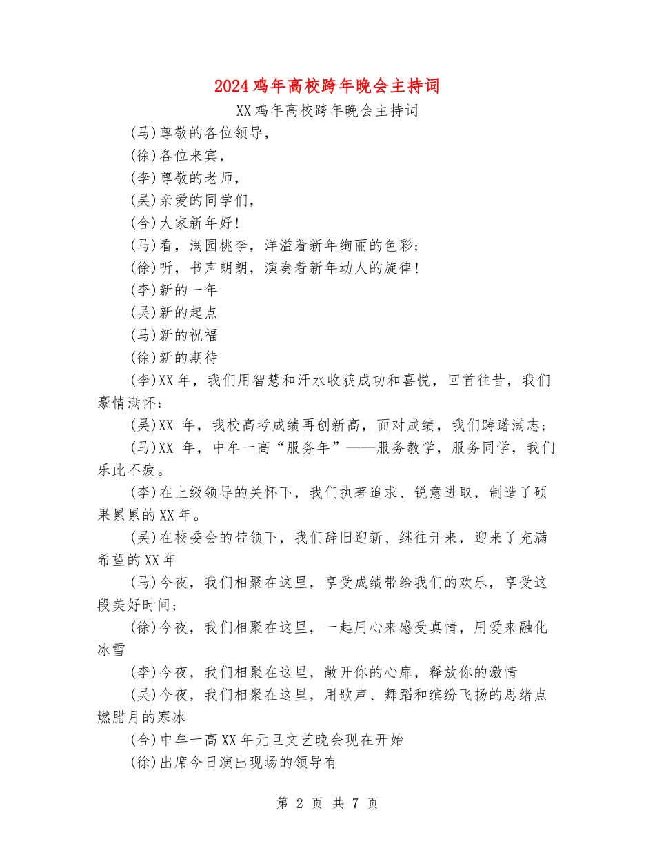 2024鸡年高校跨年晚会主持词_第2页