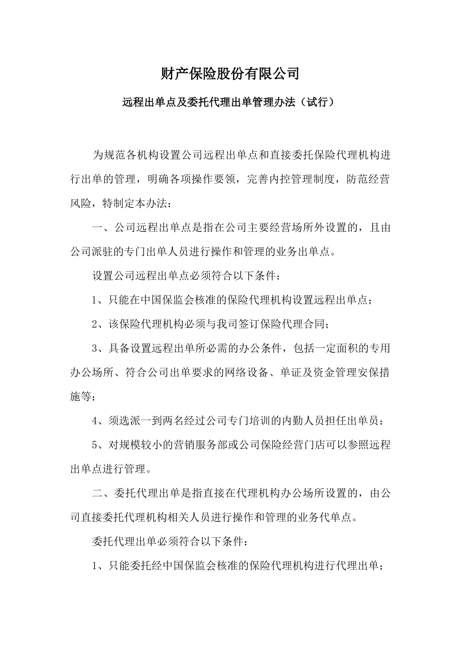 远程出单及代理出单管理办法(征求意见稿)_第1页