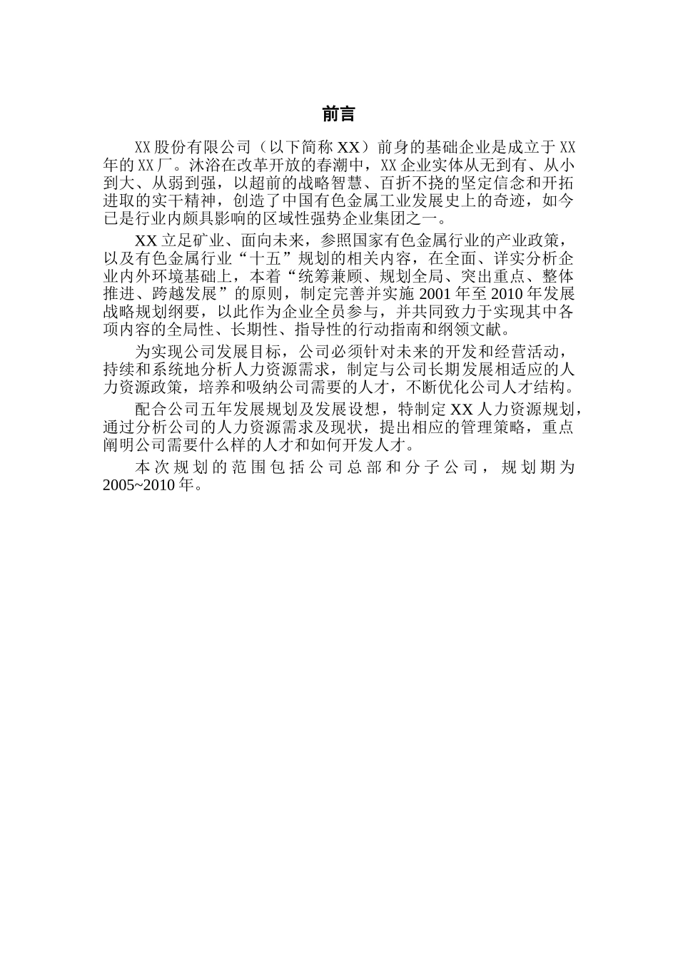 某某公司人力资源规划管理报告_第2页