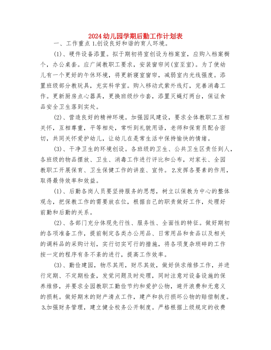 2024幼儿园学期后勤工作计划书与2024幼儿园学期后勤工作计划表汇编_第3页