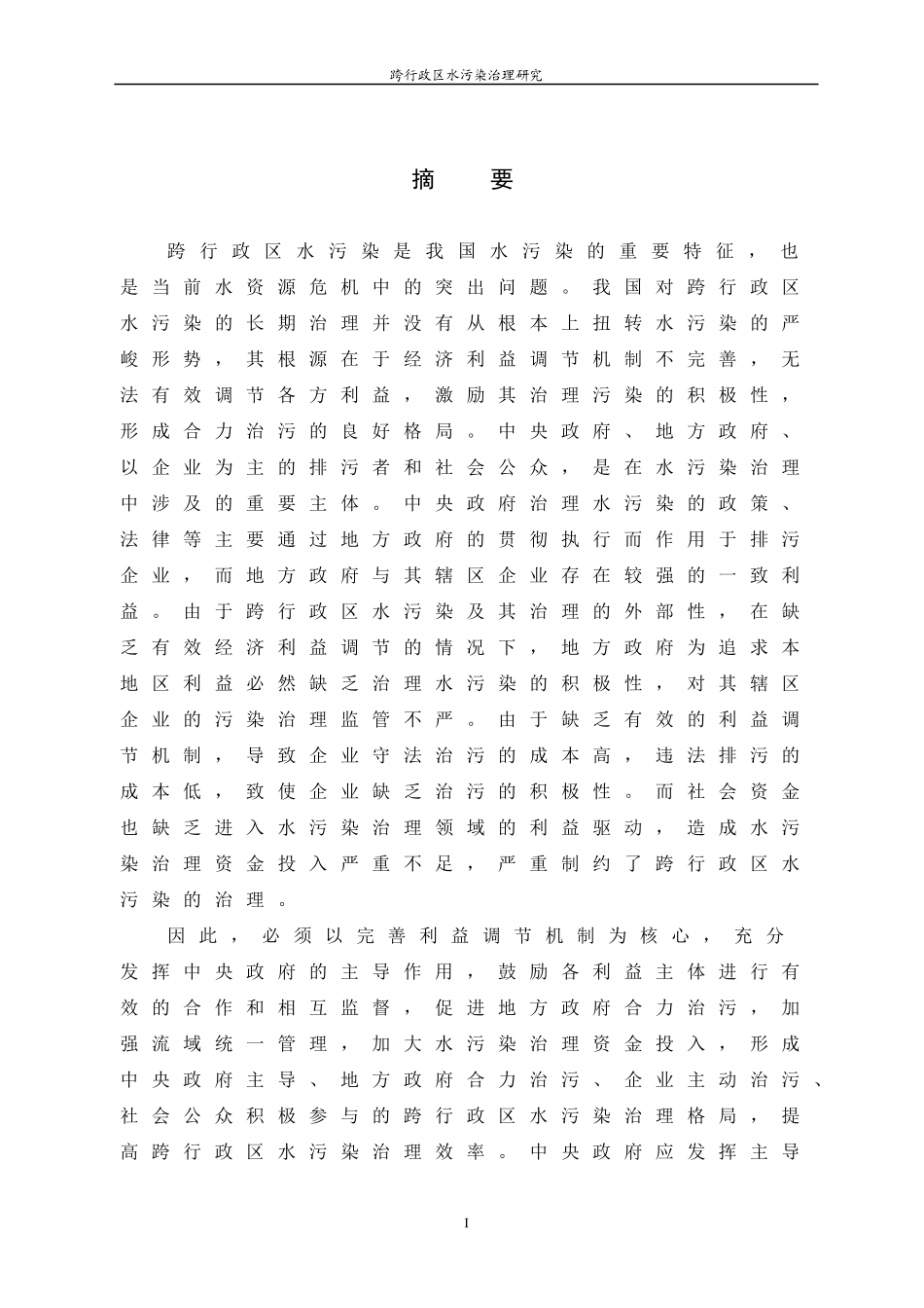 跨行政区水污染治理研究培训课程_第1页