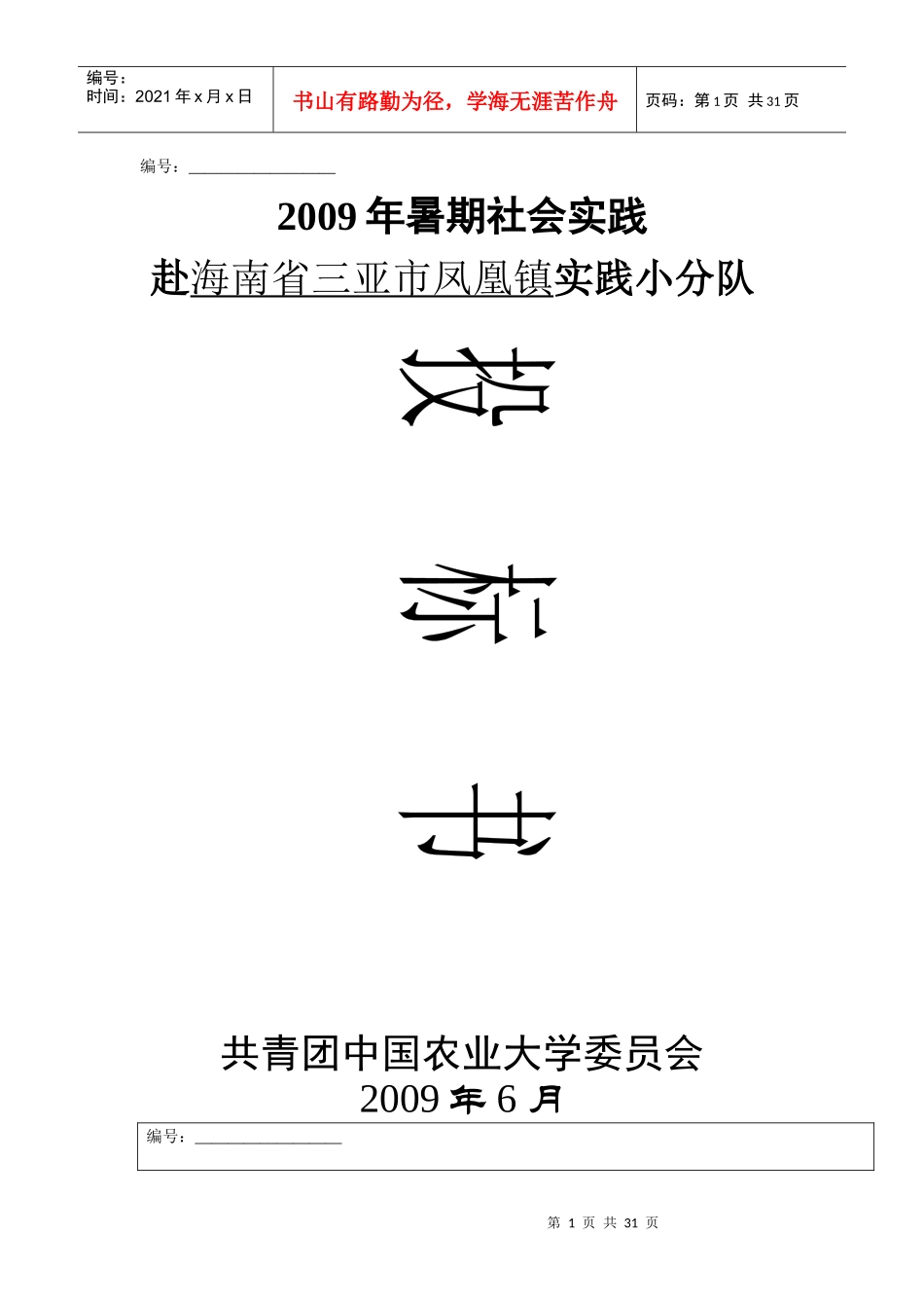 赴三亚社会实践小分队投标书_第1页