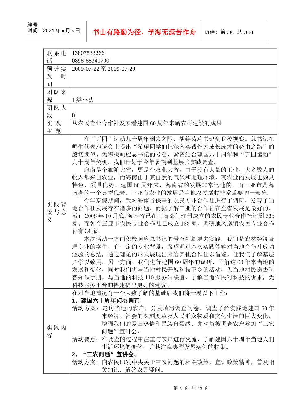 赴三亚社会实践小分队投标书_第3页