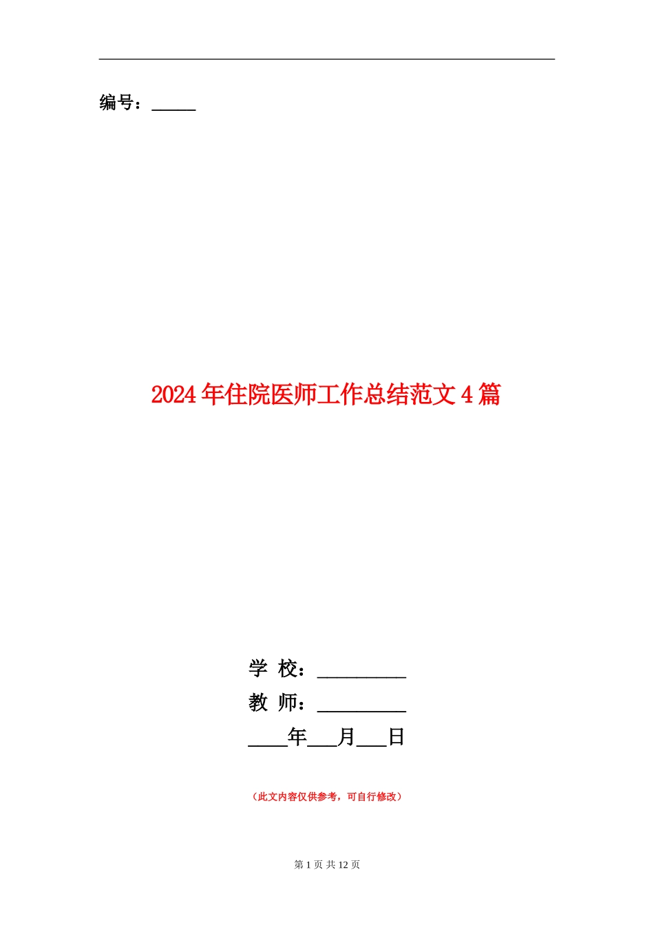 2024年住院医师工作总结范文4篇_第1页