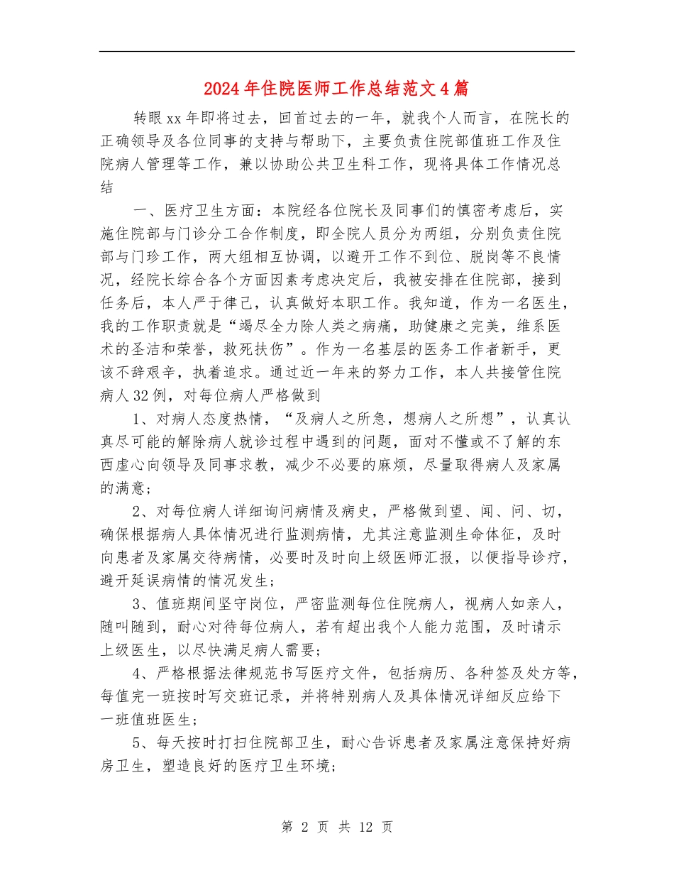 2024年住院医师工作总结范文4篇_第2页