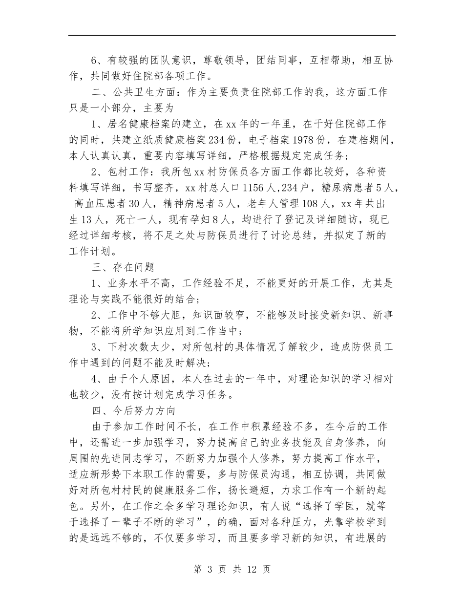 2024年住院医师工作总结范文4篇_第3页