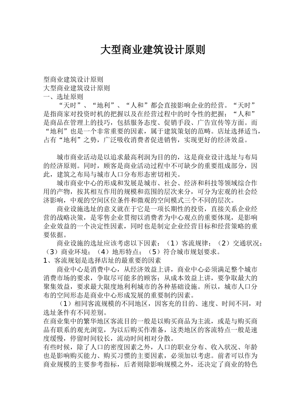 大型商业建筑设计原则_第1页