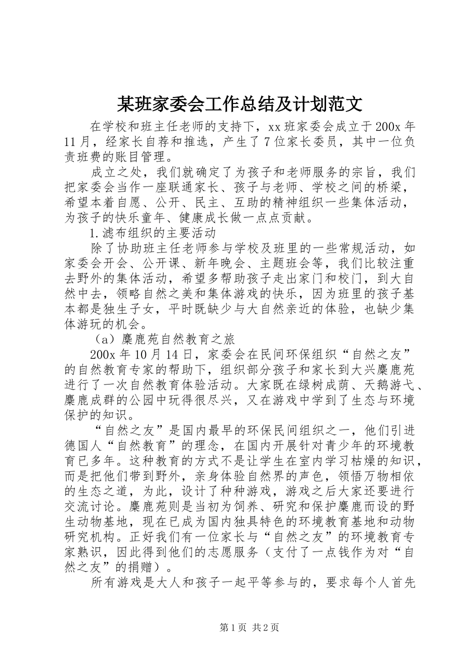 某班家委会工作总结及计划范文_第1页