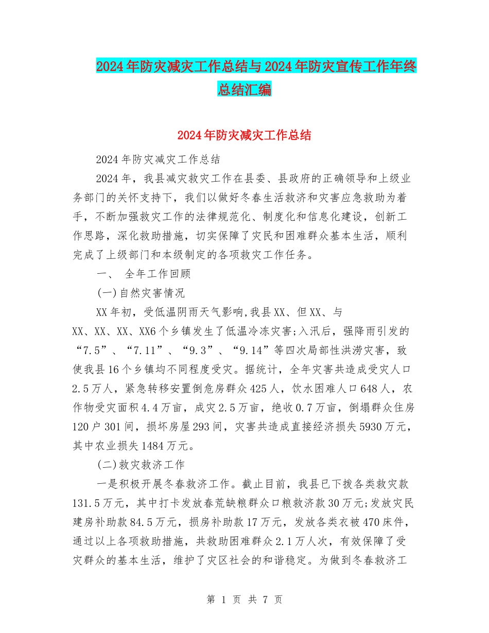 2024年防灾减灾工作总结与2024年防灾宣传工作年终总结汇编_第1页