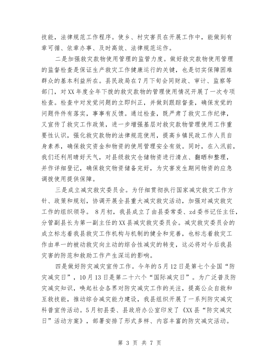 2024年防灾减灾工作总结与2024年防灾宣传工作年终总结汇编_第3页