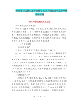 2024年防灾减灾工作总结与2024年防灾宣传工作年终总结汇编