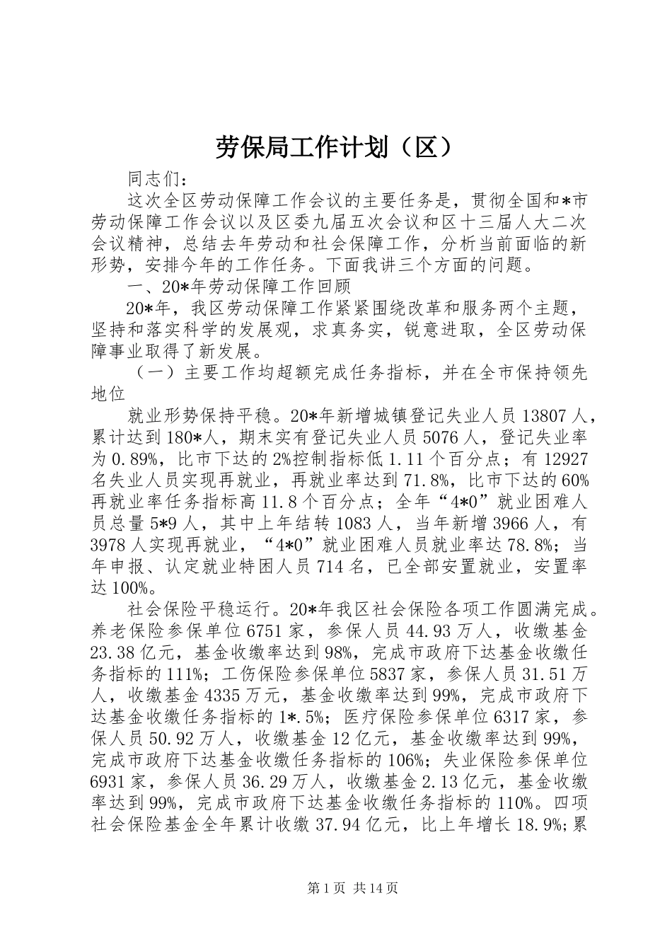 劳保局工作计划（区）_第1页