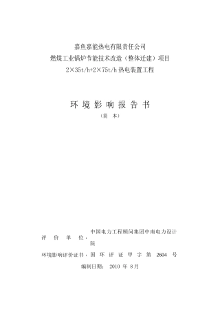青山地区垃圾焚烧工程环境影响报告书简本