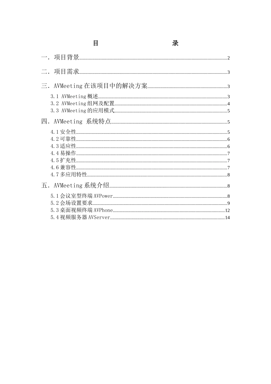某企业视频会议方案_第3页