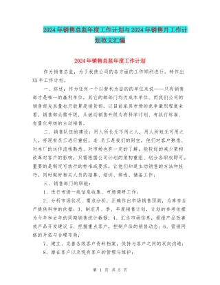 2024年销售总监年度工作计划与2024年销售月工作计划范文汇编