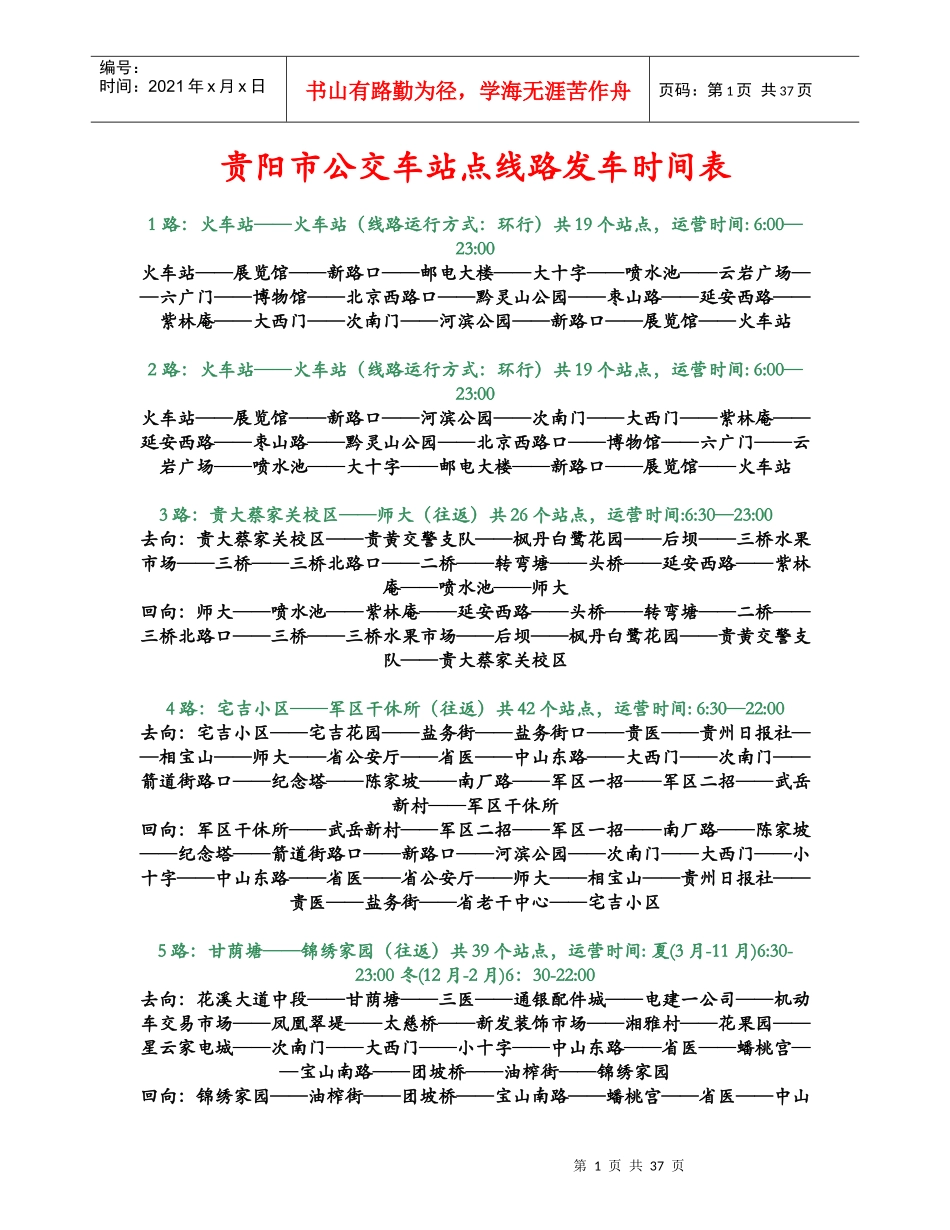 贵阳市公交车站点线路发车时间表(精华)_第1页