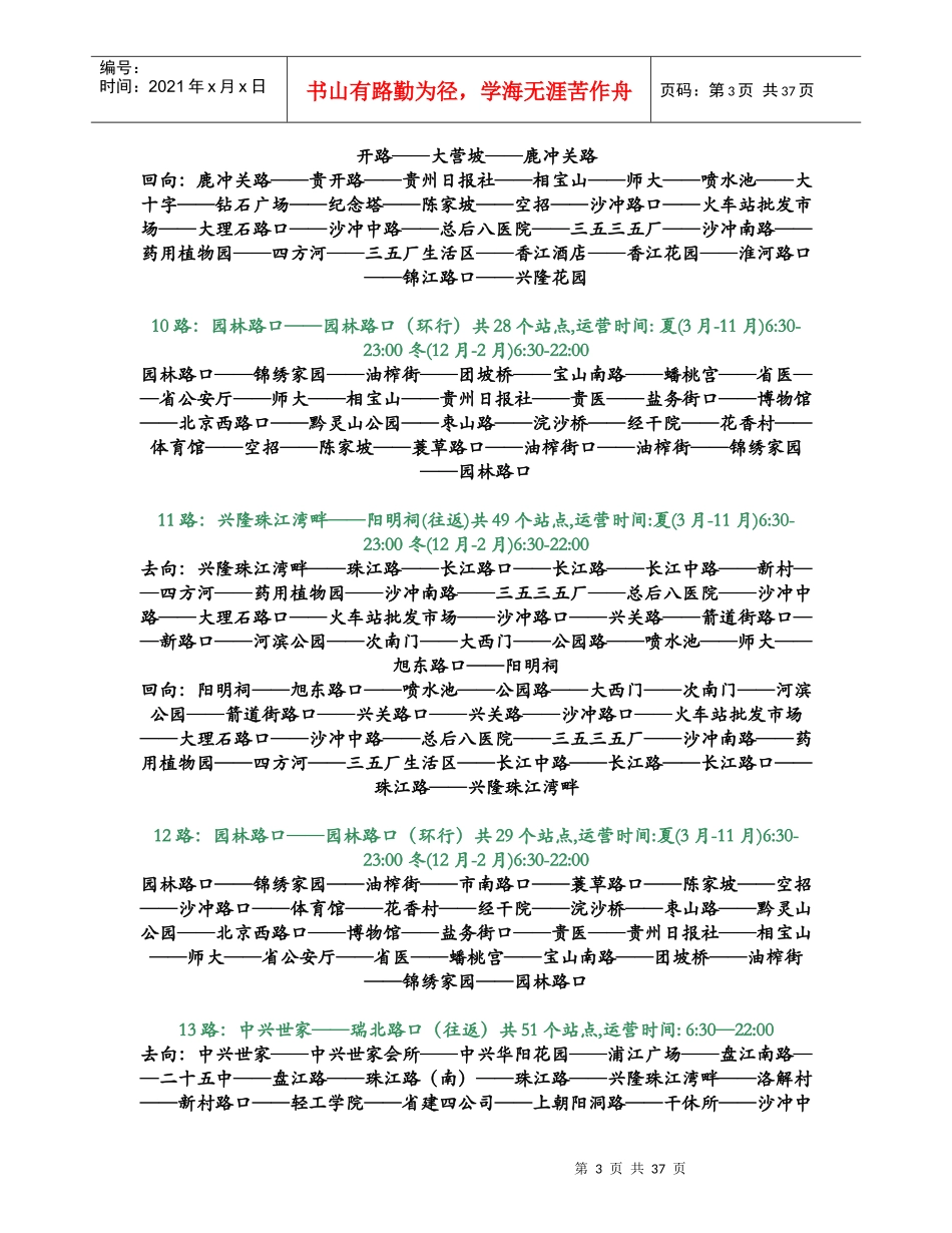 贵阳市公交车站点线路发车时间表(精华)_第3页